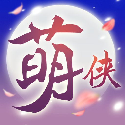 萌侠挂机九游版安卓版下载_萌侠挂机九游版手机版下载