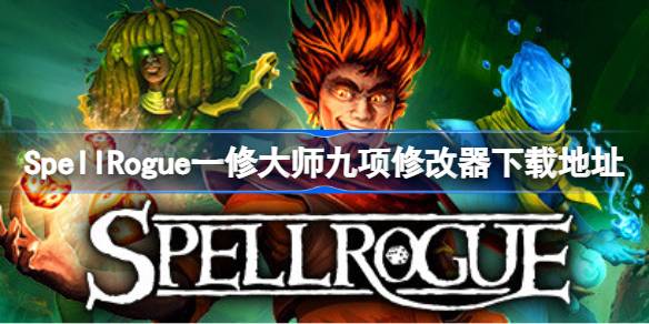 SpellRogue修改器在哪下载 SpellRogue一修大师九项修改器下载地址