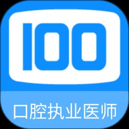 口腔执业医师100题库