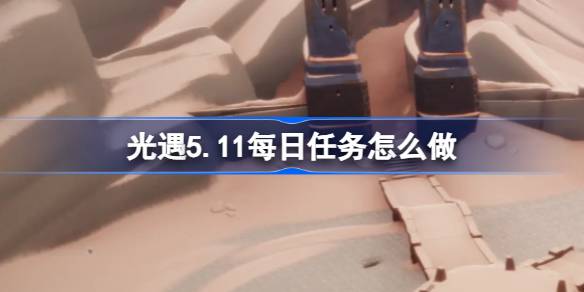 光遇5.11每日任务怎么做 光遇5月11日每日任务做法攻略