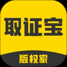 取证宝app v1.5.3 安卓版
