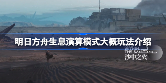 明日方舟生息演算模式怎么玩 明日方舟生息演算模式大概玩法介绍