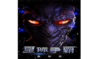 星际争霸重制版 最新版