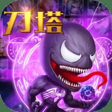 刀塔致命毒液游戏手机版