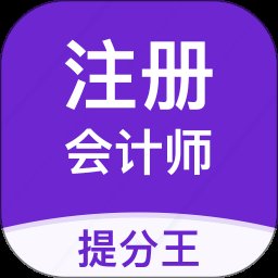 注册会计师提分王app v2.8.9 安卓版