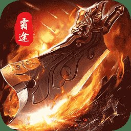 霸途九游版