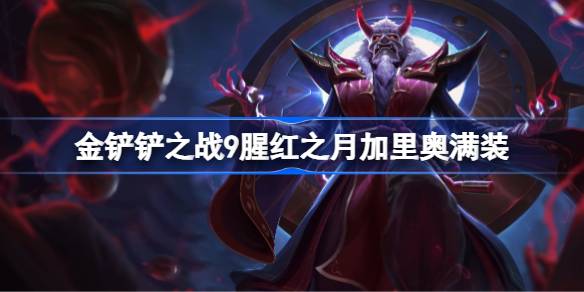 金铲铲之战9腥红之月加里奥满装 金铲铲之战9腥红之月加里奥怎么给装备