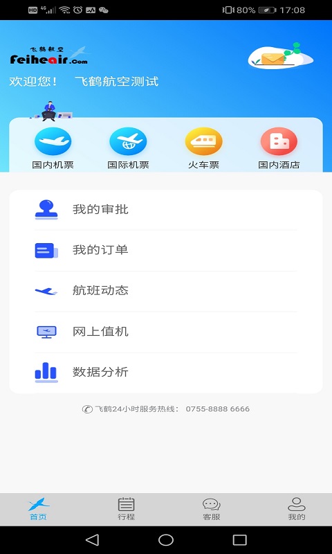 飞鹤商旅app最新版 v2.4.6 安卓版1