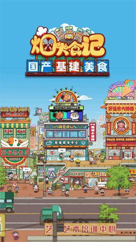 烟火食记游戏最新版0.1.22