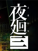 夜回三免安装绿色中文版[官方中文]电脑版