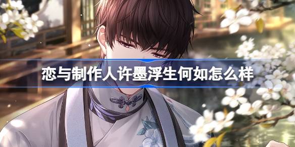 恋与制作人许墨浮生何如怎么样 寒山独见卿许墨浮生何如羁绊介绍
