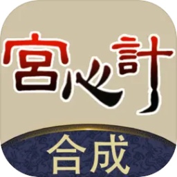 合成宫心计游戏 v1.0.4 安卓官方版