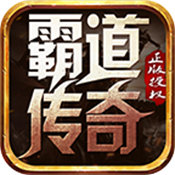 霸道天龙新生传奇手游安卓版下载_霸道天龙新生传奇手游手机版下载