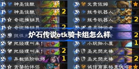 炉石传说otk骑卡组怎么样 炉石传说otk骑卡组推荐12月最新