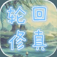 轮回修真ol无限灵石仙玉修改版安卓版下载_轮回修真ol无限灵石仙玉修改版手机版下载