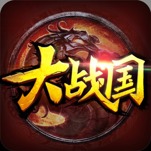 大战国手游小米版