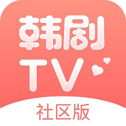 韩剧tv社区版