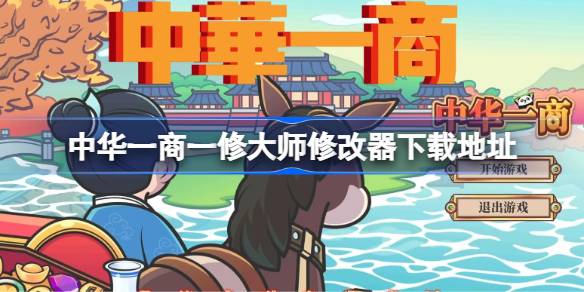 中华一商修改器在哪下载 中华一商一修大师修改器下载地址