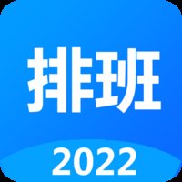 排班记录app