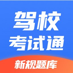 驾校考试通app v1.4.32 安卓版