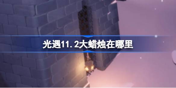 光遇11.2大蜡烛在哪里 光遇11月2日大蜡烛位置攻略