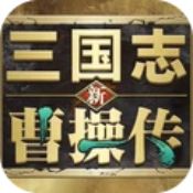 新三国志曹操传下载