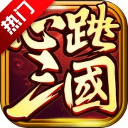 心跳三国手游(暂未上线)