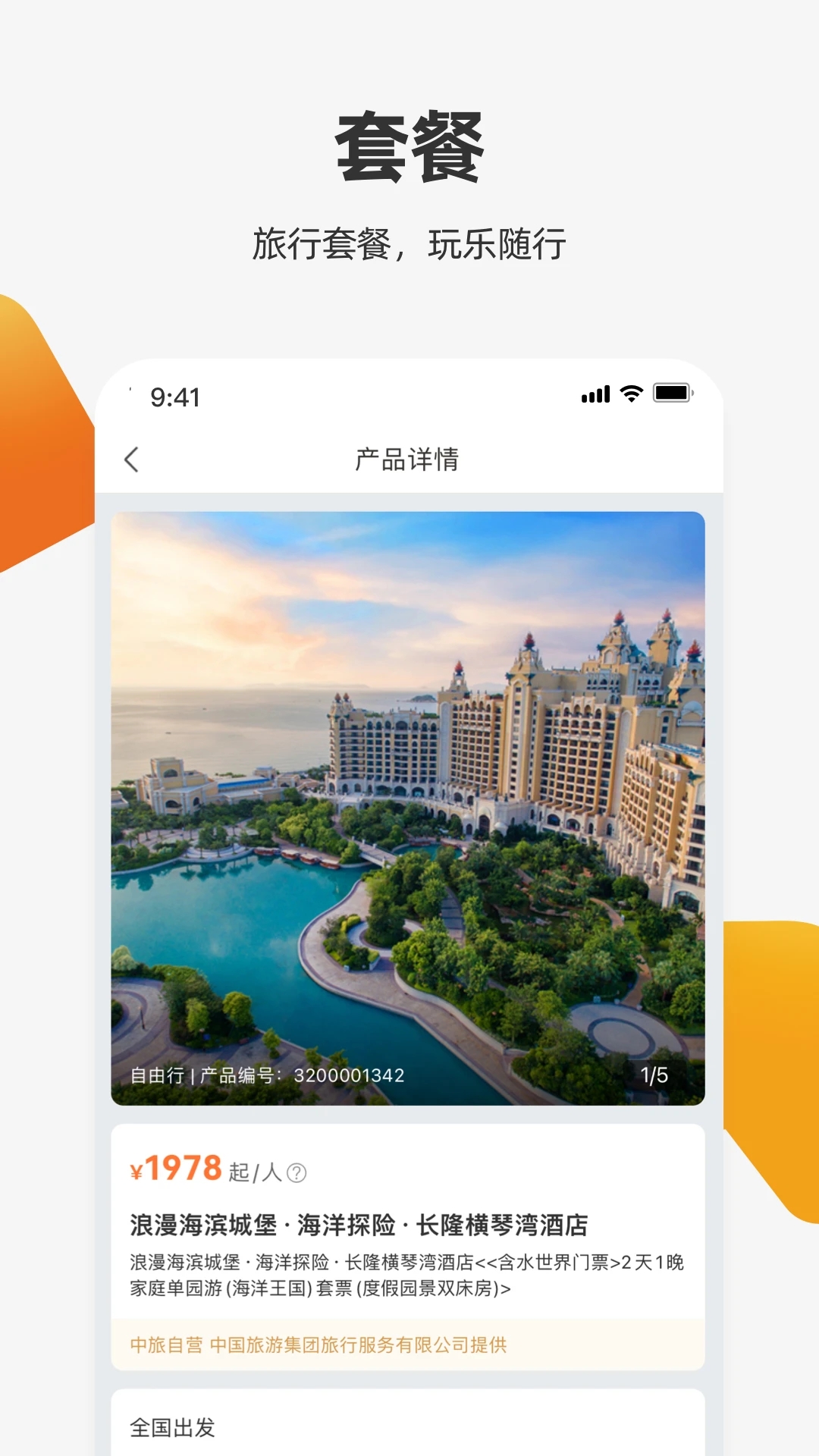 中旅旅行app官方版 v5.0.9 安卓版2