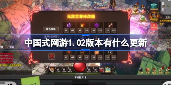 中国式网游1.02版本有什么更新 中国式网游1.02版本更新内容介绍