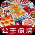 公主厨房爱美食安卓版下载_公主厨房爱美食手机版下载