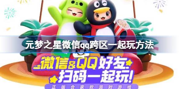 元梦之星微信qq能一起玩吗 元梦之星微信qq跨区一起玩方法