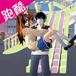 樱校酷跑模拟手机版 v1.0 安卓版