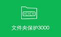 文件夹保护30009.52 官方版