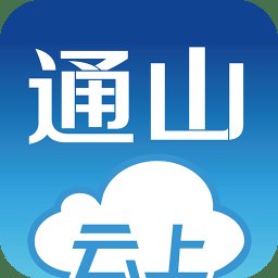 云上通山新闻客户端 v1.1.8 安卓官方版