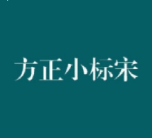 方正小标宋简体v9.9.35最新版