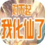 对不起我化仙了安卓版下载_对不起我化仙了手机版下载