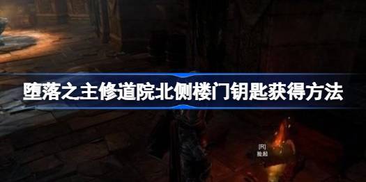 堕落之主修道院北侧楼门钥匙在哪 堕落之主修道院北侧楼门钥匙怎么获得
