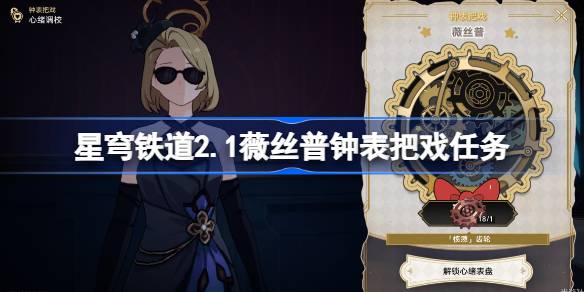 崩坏星穹铁道2.1薇丝普钟表把戏任务攻略 薇丝普钟表把戏任务怎么过