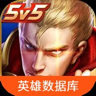 王者荣耀英雄数据库表app官方版 v1.0 最新版安卓版