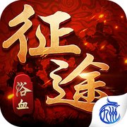 征途浴血征战手机版安卓版下载_征途浴血征战手机版手机版下载