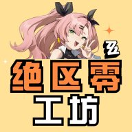 绝区零工坊助手app最新版