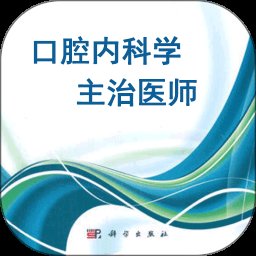 口腔内科学主治医师题 1.2.4