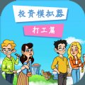 投资模拟器数独打工篇3dm版安卓版下载_投资模拟器数独打工篇3dm版手机版下载