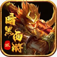 屠龙圣域之暗黑西游2手游最新版 v1.0.0 安卓版安卓版