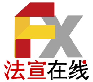 法宣在线