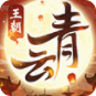 青云王朝安卓版下载_青云王朝手机版下载