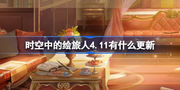 时空中的绘旅人4.11有什么更新 绘旅人4月11日更新内容介绍