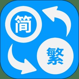 简体繁体火星文app最新版 v1.013 安卓版
