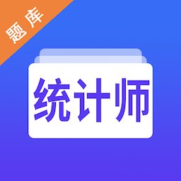 统计师智题库软件