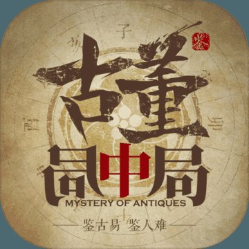 古董局中局安卓版下载_古董局中局手机版下载